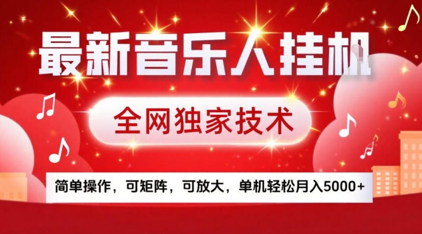 最新音乐人挂G，全网独家技术，简单操作，可矩阵，可放大，单机轻松月入5k+【揭秘】-优创项目网
