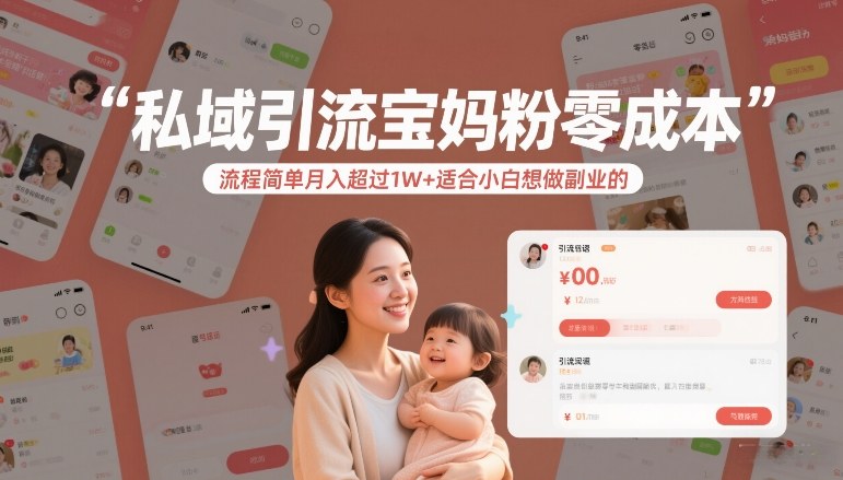 私域引流宝妈粉零成本流程简单月入超过1W+适合小白想做副业的-优创项目网