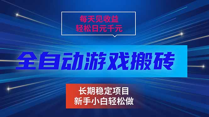 每天见收益，全自动游戏挂机，轻松日元千元，长期稳定项目！-优创项目网