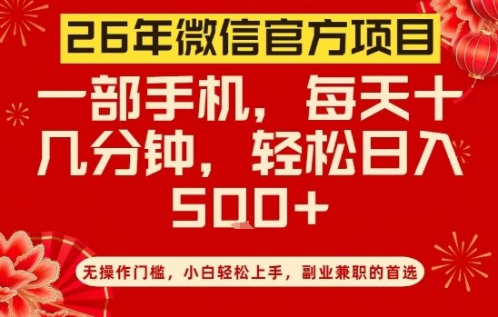 26年微信官方项目，无操作门槛，只需一部手机，轻松日入5张【揭秘】-优创项目网
