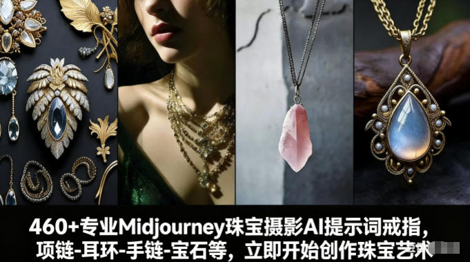 460+专业Midjourney珠宝摄影AI提示词戒指，项链-耳环-手链-宝石等，立即开始创作珠宝艺术-优创项目网