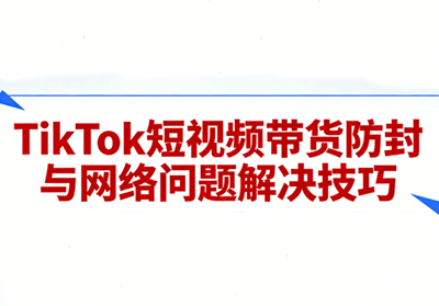 老谭·TikTok短视频带货实拍课程-优创项目网