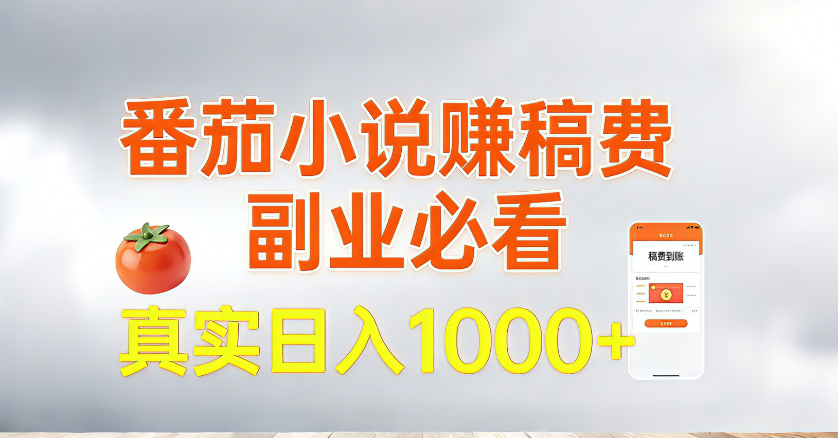 番茄小说赚稿费，副业必看，真实日入1000!超级简单！-优创项目网