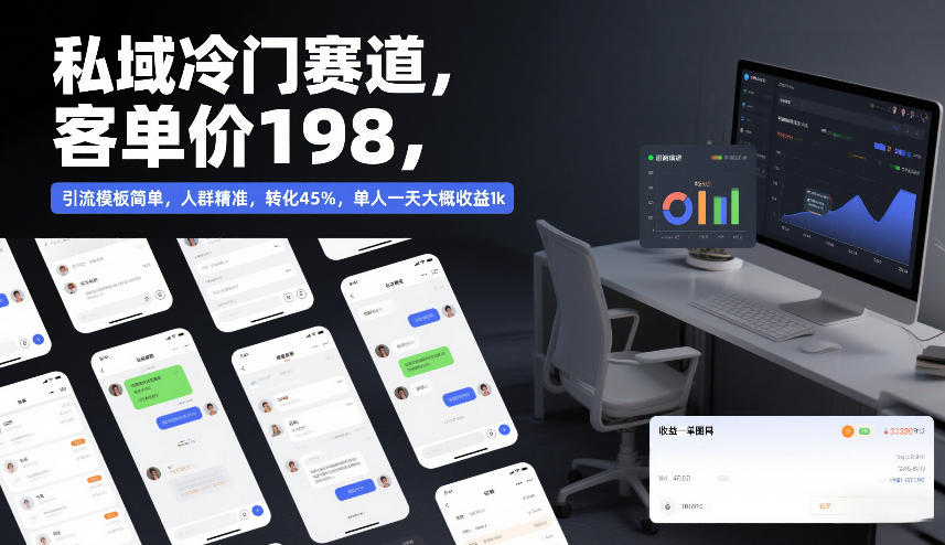 私域冷门赛道，客单价198，引流模板简单，人群精准，转化45%，单人一天大概收益1k-优创项目网