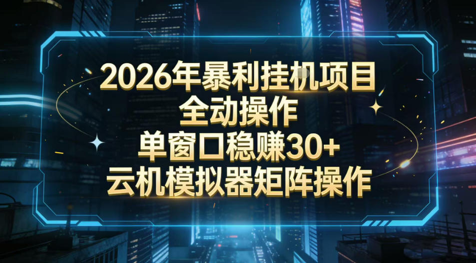 2026开年暴力挂G项目全自动操作单窗口稳賺30＋云机-模拟器挂G掘金可批量矩阵操作【揭秘】-优创项目网