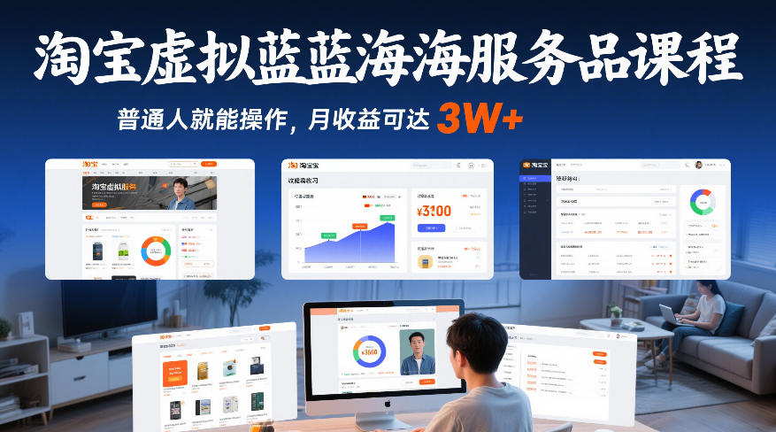 淘宝虚拟蓝海服务品课程，普通人就能操作，月收益可达3W+-优创项目网