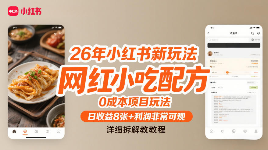 26年小红书新玩法，网红小吃配方，0成本项目玩法，日收益8张+利润非常可观，详细拆解教程-优创项目网