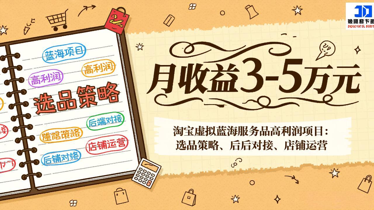 淘宝虚拟蓝海服务品高利润项目：选品策略、后端对接、店铺运营，月收益可达3-5万元-优创项目网