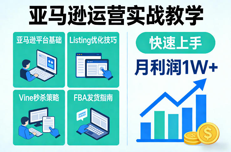 亚马逊运营实战教学，亚马逊平台+Listing优化+Vine秒杀+FBA发货等，快速上手，实现店铺月利润1W-优创项目网
