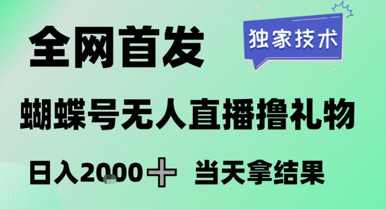 2026最新蝴蝶号无人直播掘金，独家技术，全网首发小白做了一个月收益3W，长期稳定可做【揭秘】-优创项目网
