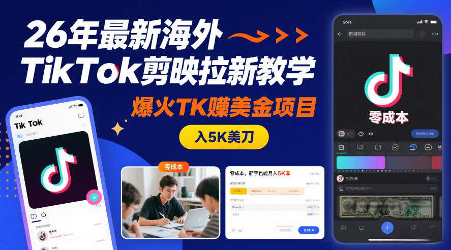 26年最新海外TikTok剪映拉新教学，爆火TK賺美金项目，零成本，新手也能月入5K美刀-优创项目网