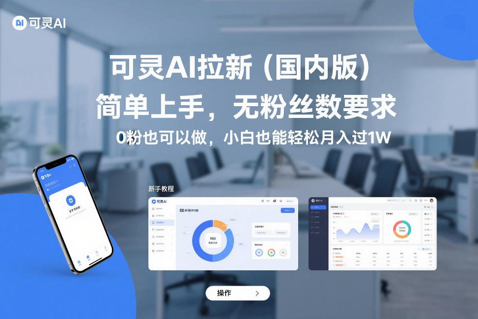 可灵AI拉新(国内版)，简单上手，无粉丝数要求，0粉也可以做，小白也能轻松月入过1W-优创项目网