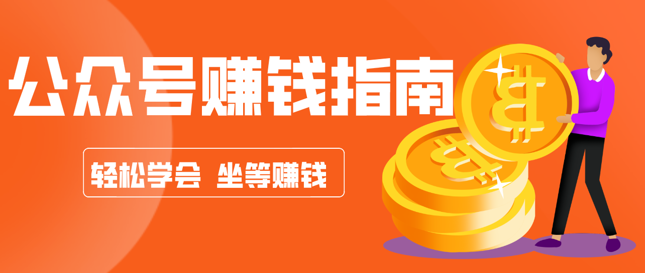 公众号复制粘贴赚钱玩法，零成本零门槛利用AI零撸搬砖，轻松实现月入万元-优创项目网