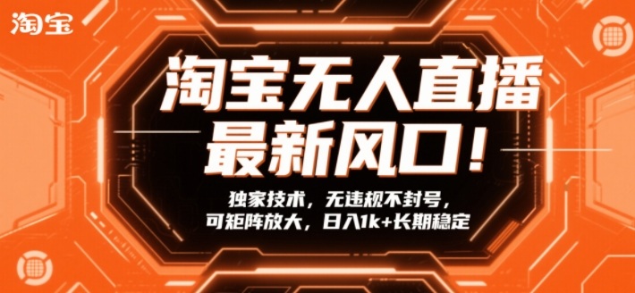 淘宝无人直播最新风口！独家技术，无违规不封号，可矩阵放大，日入1k+长期稳定【揭秘】-优创项目网