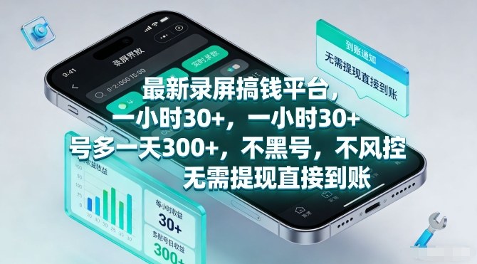 最新录屏搞钱平台，一小时30+，号多一天3张+，不风控，无需提现直接到账【揭秘】-优创项目网