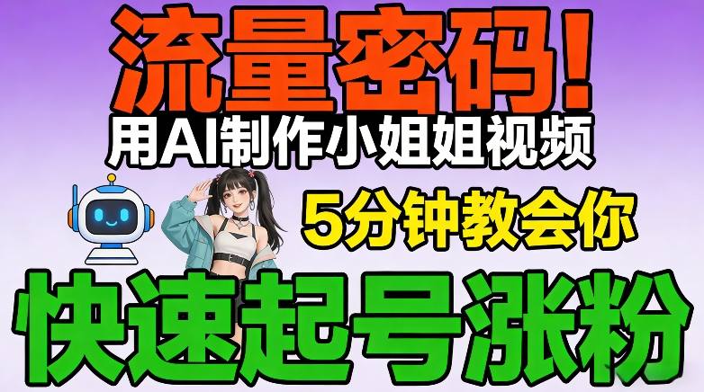 流量密码！用AI制作小姐姐视频，5分钟教会你，快速起号涨粉(附教程)-优创项目网