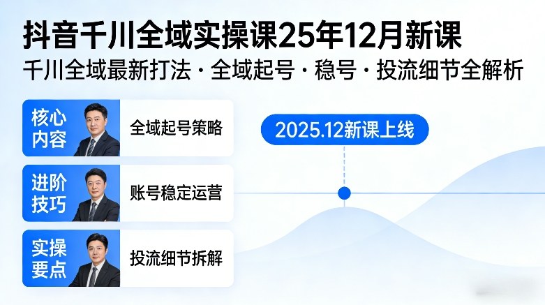 抖音千川全域全域实操课25年12月新课，千川全域最新打法，全域起号，稳号，投流细节全部都有-优创项目网