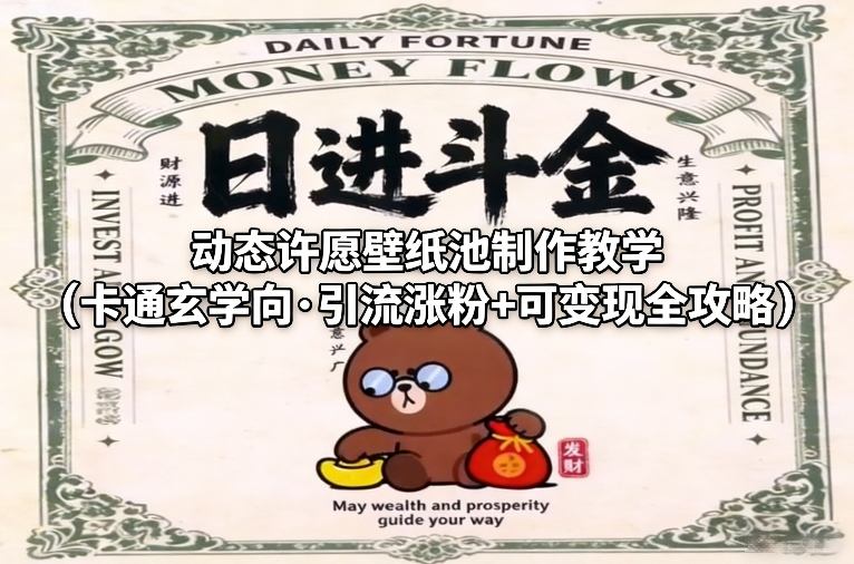 动态许愿壁纸池制作教学(卡通玄学向·引流涨粉+可变现全攻略)-优创项目网