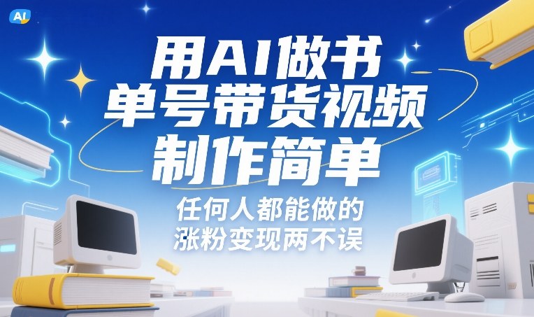 用AI做书单号带货视频，制作简单，任何人都能做的，涨粉变现两不误-优创项目网