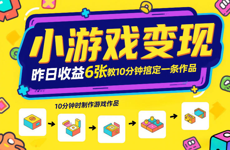 小游戏变现，昨日收益6张！游戏发行计划教你10分钟搞定一条作品-优创项目网