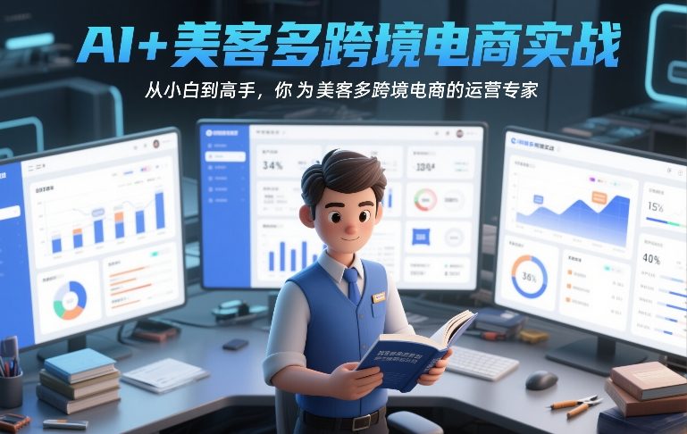 AI+美客多跨境电商实战，从小白到高手，你也可以成为美客多跨境电商的运营专家-优创项目网