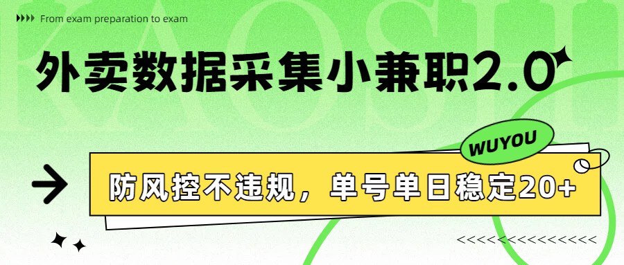 外卖数据采集小兼职2.0，防风控不违规，单号单日稳定20+-优创项目网