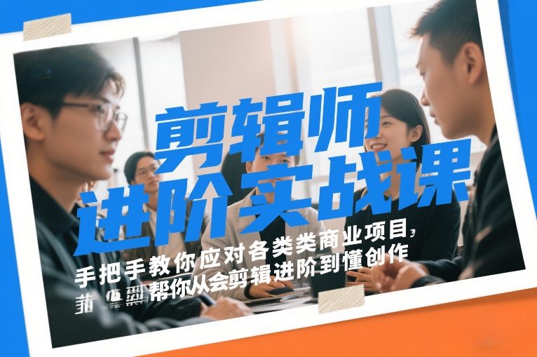 剪辑师进阶实战课，手把手教你应对各类商业项目，帮你从会剪辑进阶到懂创作-优创项目网