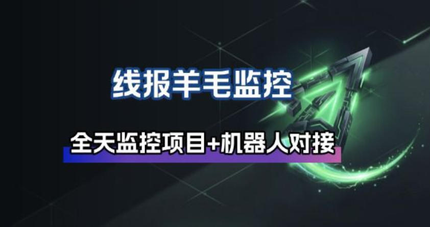 线报羊毛监控_自动挂机监控+群机器人通知-优创项目网