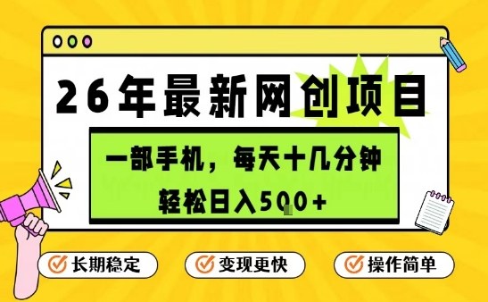每天十几分钟，保底日入5张+，只需一部手机，26年强推项目【揭秘】-优创项目网