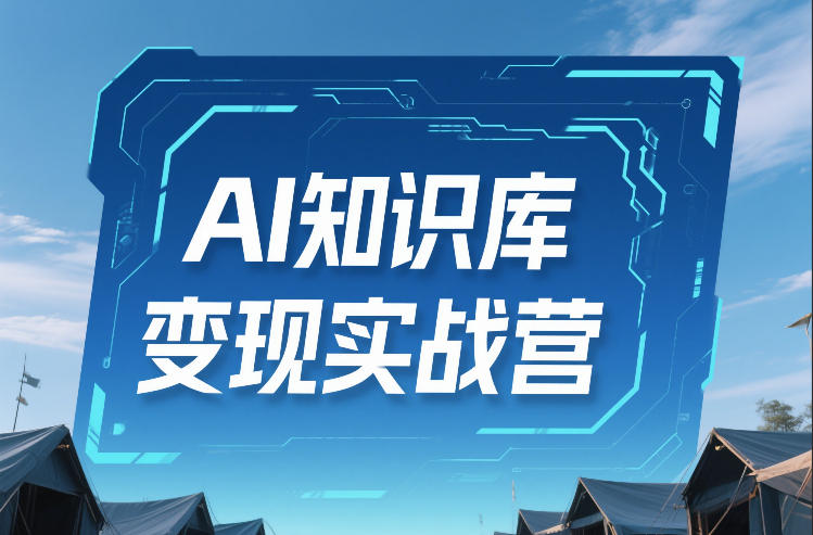 AI知识库变现实战营，不会做产品？不会变现？不会做内容？这一套，让你马上能卖+未来能做-优创项目网