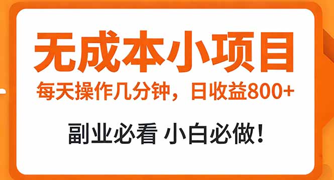 无成本小项目 每天操作几分钟，真实日收益800+ 副业必看 小白必做！-优创项目网