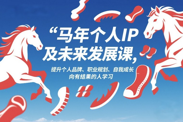 马年个人IP及未来发展课2026年1月17-18，提升个人品牌、职业规划、自我成长，向有结果的人学习-优创项目网