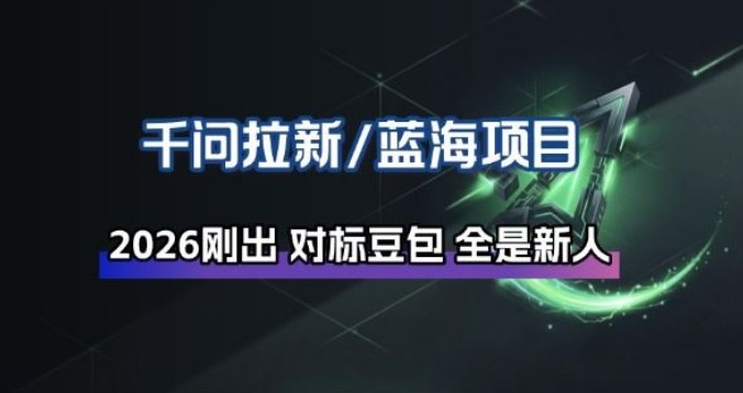 千问拉新项目拆解_阿里狂砸30E，这还不马上入局接富贵-优创项目网