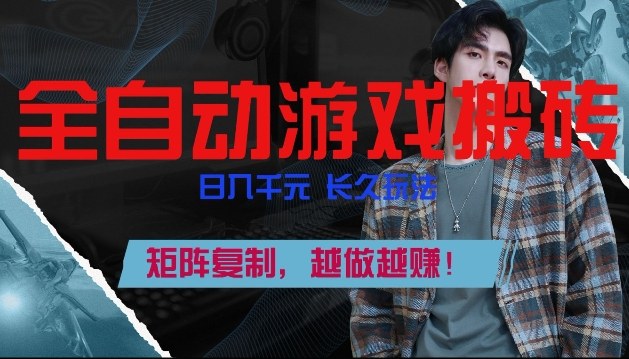 副业掘金首选！全自动游戏搬砖，日入10张，可矩阵放大，越做越賺【揭秘】-优创项目网