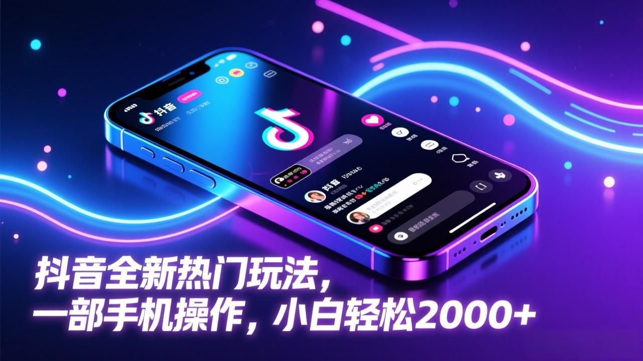 抖音全新热门玩法，一部手机操作，小白轻松2000+-优创项目网
