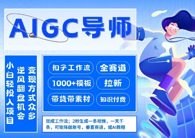 AI扣子工作流拉新AIGC创业导师，紧切AI风口，全赛道拉新，全赛道模板-优创项目网