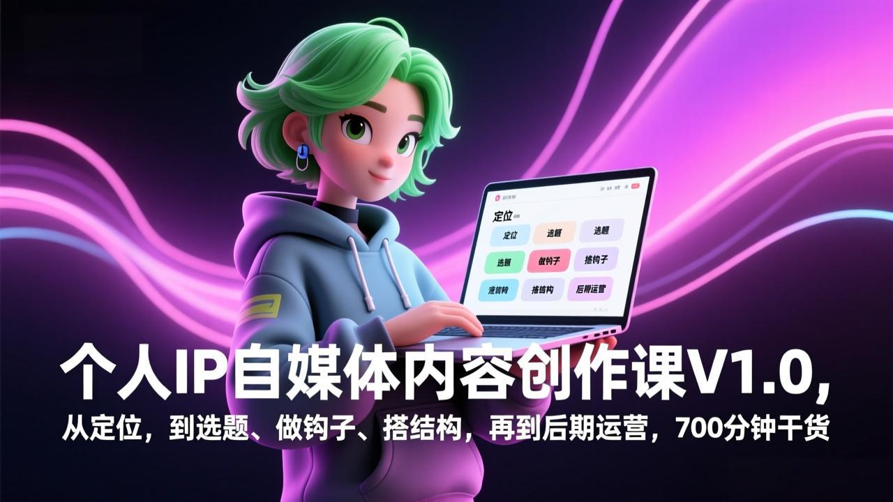 个人IP自媒体内容创作课V1.0，从定位，到选题、做钩子、搭结构，再到后期运营，700分钟干货-优创项目网