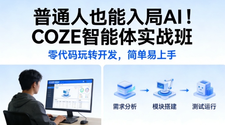 普通人也能入局AI！COZE智能体实战班，零代码玩转开发，简单易上手-优创项目网