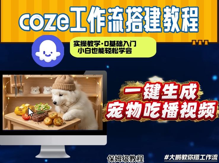 通过Coze工作流，制作宠物吃播视频，几分钟制作一个视频，从0到1演示搭建过程-优创项目网