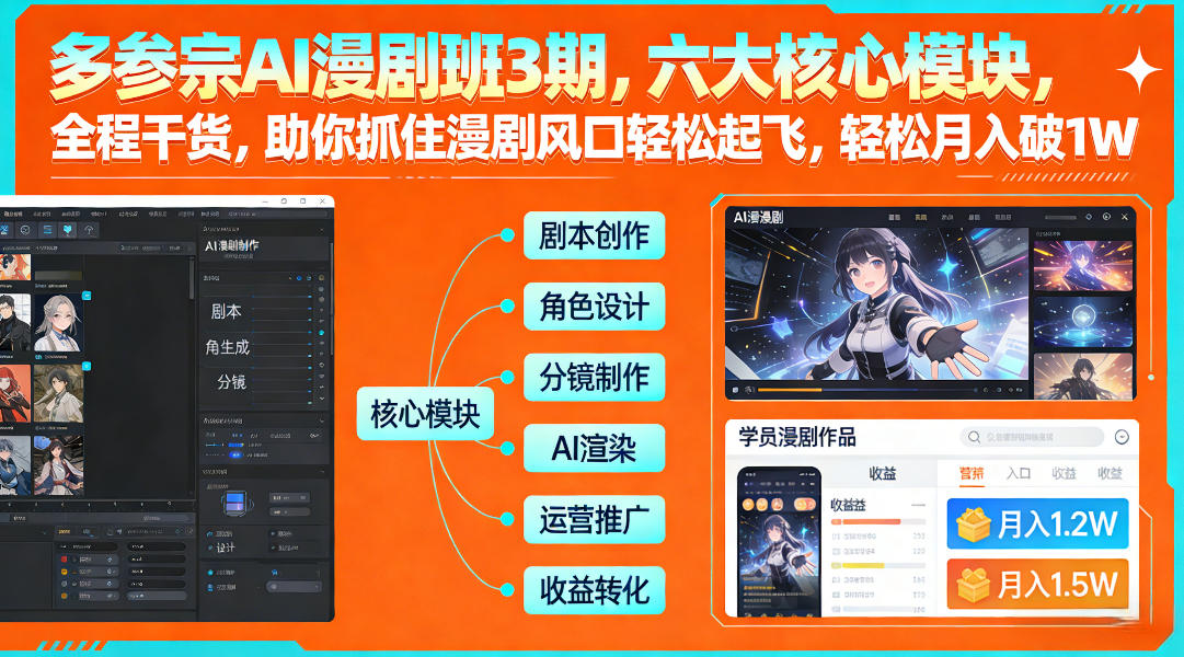 多参宗AI漫剧班3期，六大核心模块，全程干货，助你抓住漫剧风口轻松起飞，轻松月入破1W+(更新)-优创项目网