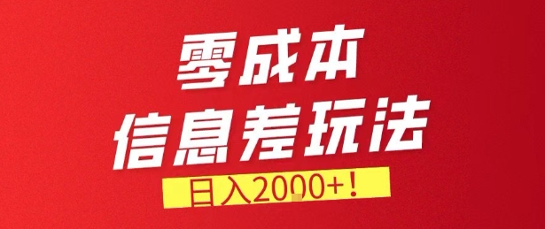 零门槛0成本信息差玩法，日入2k+，长期稳定的副业项目【揭秘】-优创项目网