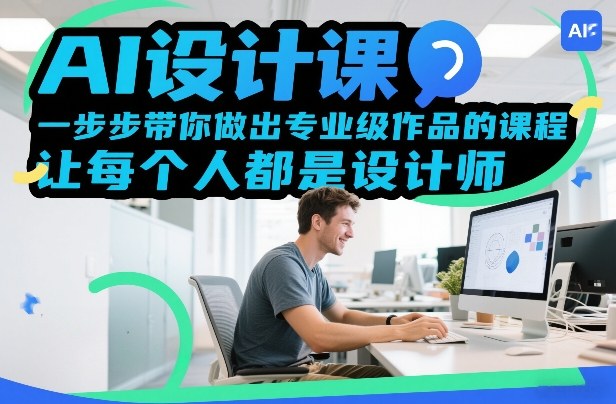 AI设计课，一步步带你做出专业级作品的课程，让每个人都是设计师-优创项目网