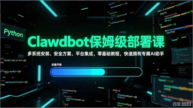 Clawdbot保姆级部署课，多系统安装、安全方案、平台集成，零基础教程，快速拥有专属AI助手-优创项目网