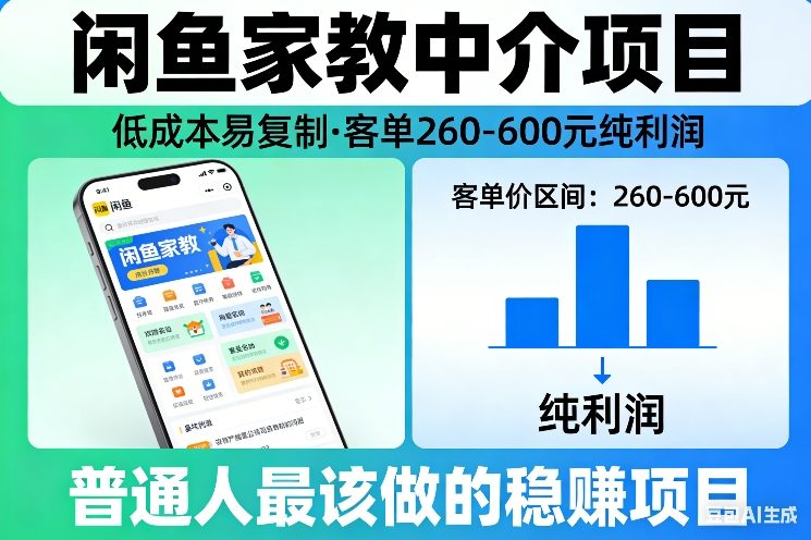 闲鱼家教中介项目，低成本易复制，客单260-600不等纯利润，这才是普通人最该做的稳賺项目-优创项目网