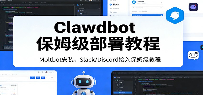 Clawdbot保姆级部署教程：Moltbot安装，Slack/Discord接入零基础入门一步到位-优创项目网