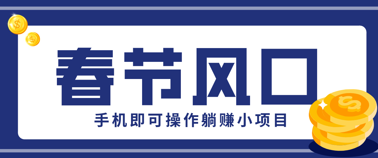 快手极速版春节推广风口，一部手机就能上手，拉新20元/人平台助力躺赚小项目-优创项目网