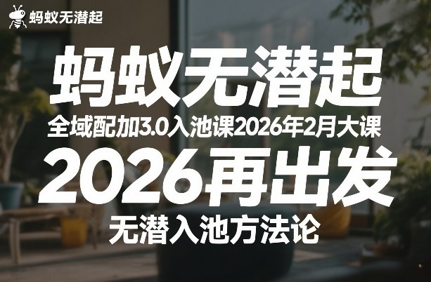 蚂蚁无潜不起全域配抖加3.0入池课2026年2月大课，​2026再出发，无潜入池方法论-优创项目网
