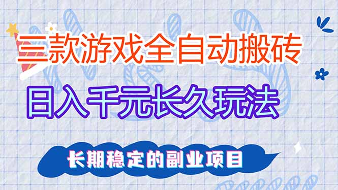 三款全自动游戏搬砖，日入千元，长久玩法，长期稳定的副业项目！-优创项目网
