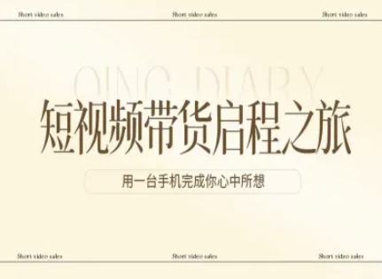 短视频带货启程之旅，用一台手机完成你心中所想-优创项目网