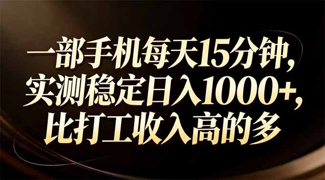 一部手机每天15分钟，实测稳定日入1000+，比打工收入还高-优创项目网